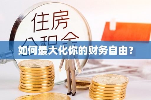 南朗如何最大化你的财务自由？