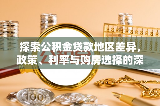 南朗探索公积金贷款地区差异，政策、利率与购房选择的深度解析