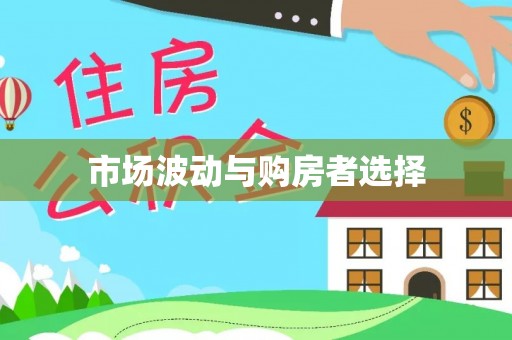 南朗市场波动与购房者选择