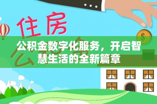 南朗公积金数字化服务，开启智慧生活的全新篇章
