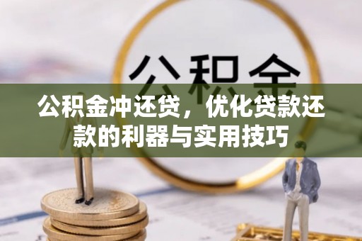 南朗公积金冲还贷，优化贷款还款的利器与实用技巧