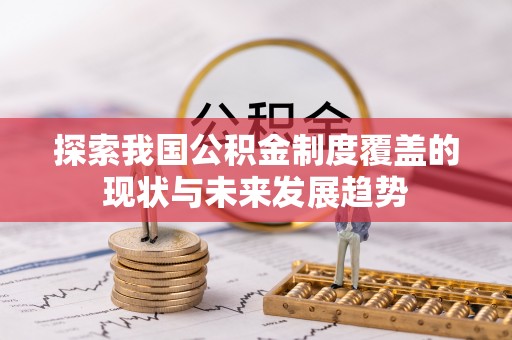 南朗探索我国公积金制度覆盖的现状与未来发展趋势