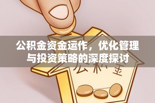 南朗公积金资金运作，优化管理与投资策略的深度探讨
