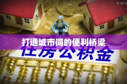 南朗打通城市间的便利桥梁