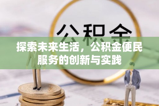南朗探索未来生活，公积金便民服务的创新与实践