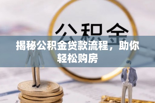 南朗揭秘公积金贷款流程，助你轻松购房
