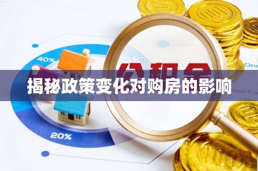 南朗揭秘政策变化对购房的影响