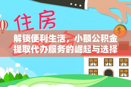南朗解锁便利生活，小额公积金提取代办服务的崛起与选择