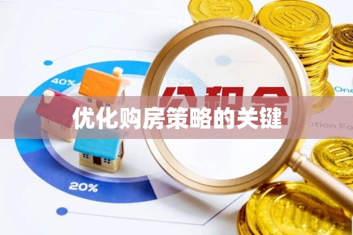 南朗优化购房策略的关键
