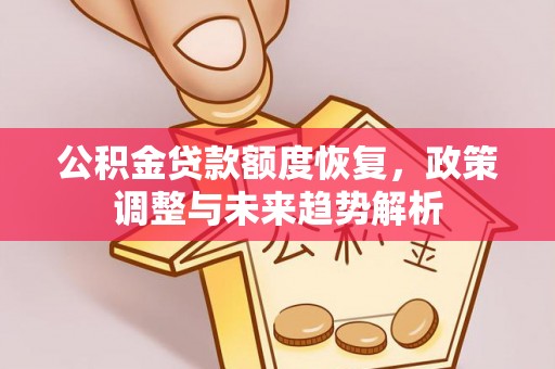 南朗公积金贷款额度恢复，政策调整与未来趋势解析