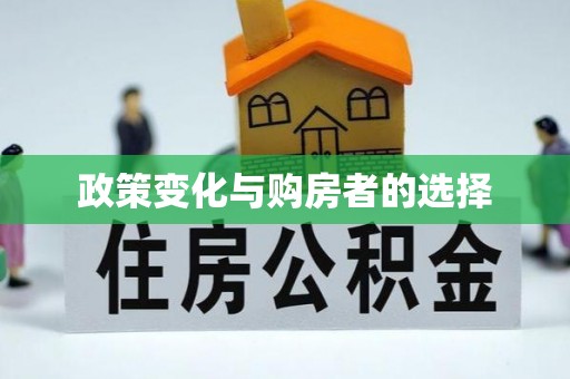 南朗政策变化与购房者的选择