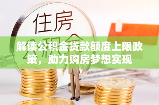 南朗解读公积金贷款额度上限政策，助力购房梦想实现