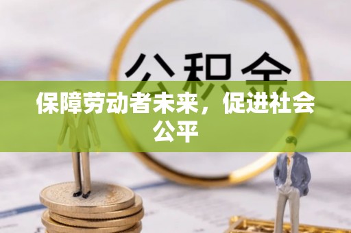 南朗保障劳动者未来，促进社会公平