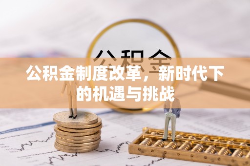 南朗公积金制度改革，新时代下的机遇与挑战