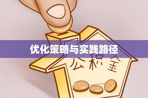 南朗优化策略与实践路径
