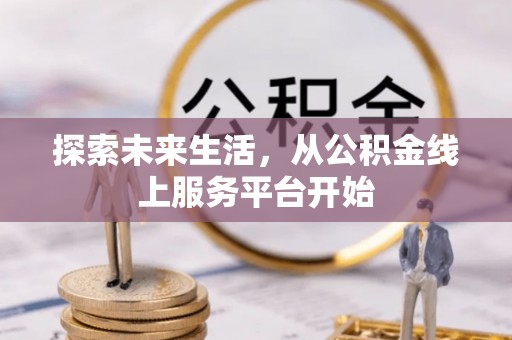 南朗探索未来生活，从公积金线上服务平台开始