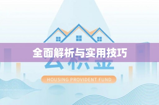 南朗全面解析与实用技巧