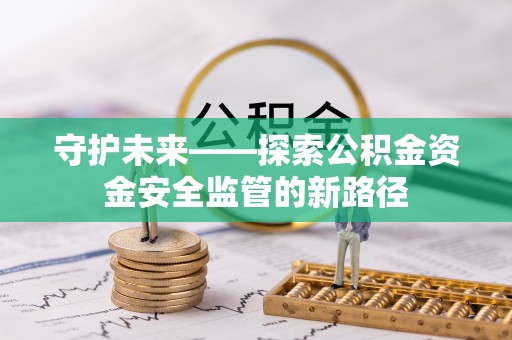 南朗守护未来——探索公积金资金安全监管的新路径