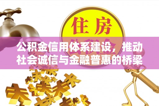 南朗公积金信用体系建设，推动社会诚信与金融普惠的桥梁