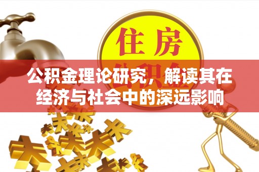 南朗公积金理论研究，解读其在经济与社会中的深远影响