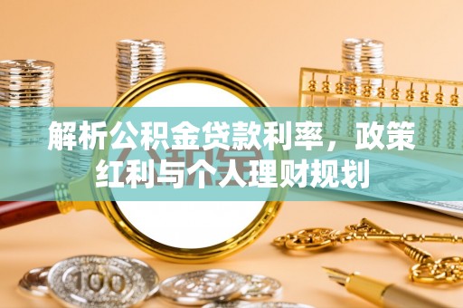 南朗解析公积金贷款利率，政策红利与个人理财规划