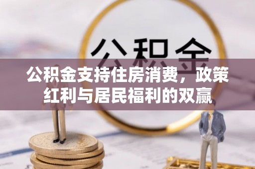 南朗公积金支持住房消费，政策红利与居民福利的双赢