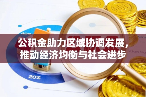 南朗公积金助力区域协调发展，推动经济均衡与社会进步