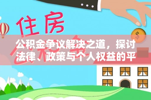 南朗公积金争议解决之道，探讨法律、政策与个人权益的平衡