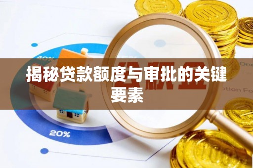 南朗揭秘贷款额度与审批的关键要素