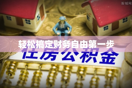 南朗轻松搞定财务自由第一步