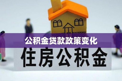 南朗公积金贷款政策变化