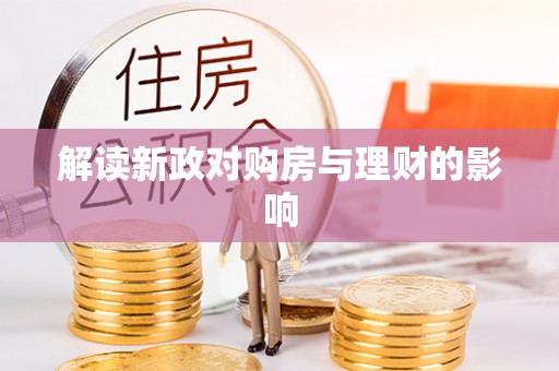 南朗解读新政对购房与理财的影响