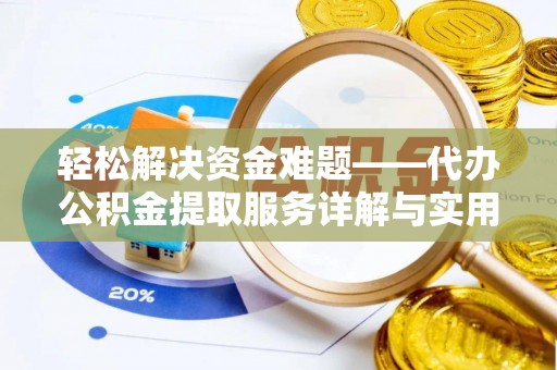 南朗轻松解决资金难题——代办公积金提取服务详解与实用指南
