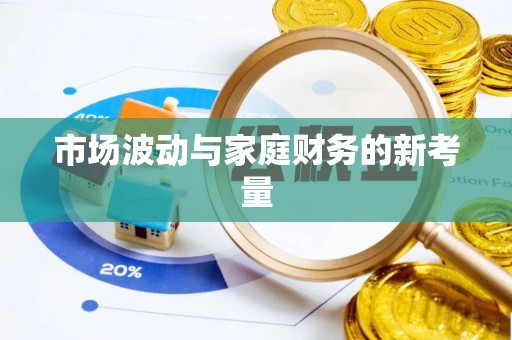 南朗市场波动与家庭财务的新考量