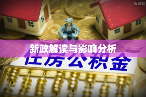 南朗新政解读与影响分析
