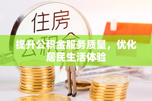 南朗提升公积金服务质量，优化居民生活体验