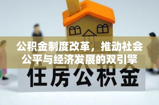 南朗公积金制度改革，推动社会公平与经济发展的双引擎