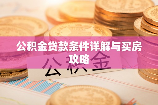 南朗公积金贷款条件详解与买房攻略