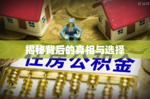 南朗揭秘背后的真相与选择