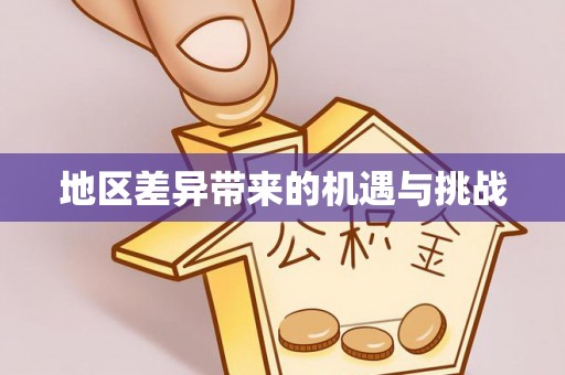 南朗地区差异带来的机遇与挑战