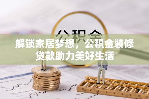 南朗解锁家居梦想，公积金装修贷款助力美好生活