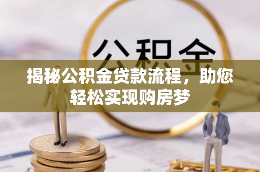 南朗揭秘公积金贷款流程，助您轻松实现购房梦