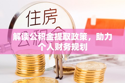 南朗解读公积金提取政策，助力个人财务规划