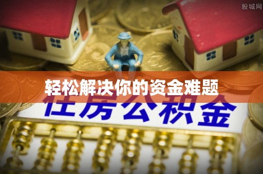 南朗轻松解决你的资金难题