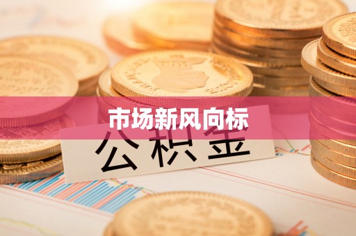 南朗市场新风向标