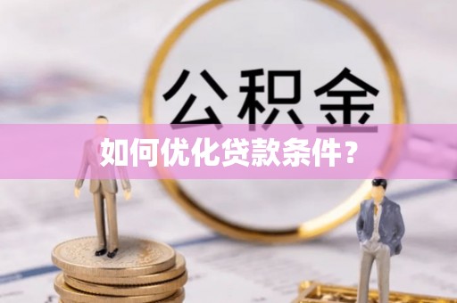 南朗如何优化贷款条件？