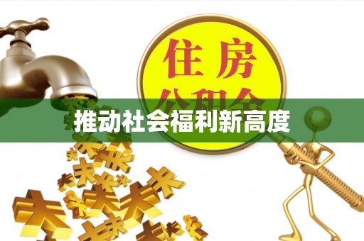 南朗推动社会福利新高度