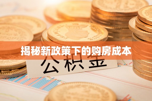 南朗揭秘新政策下的购房成本