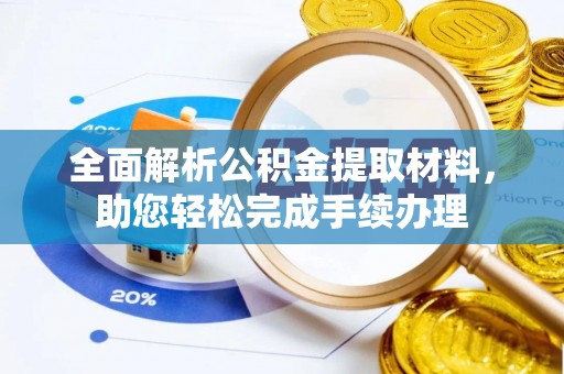 南朗全面解析公积金提取材料，助您轻松完成手续办理