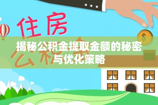 南朗揭秘公积金提取金额的秘密与优化策略